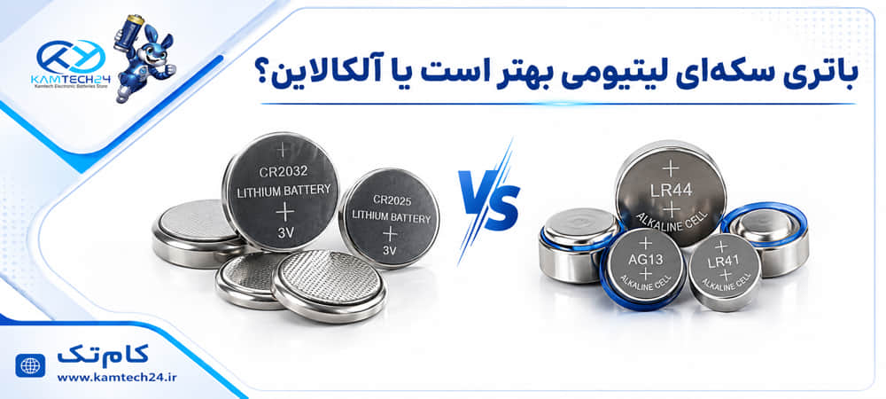 باتری سکه‌ای لیتیومی بهتر است یا آلکالاین؟